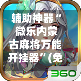 辅助神器“ 微乐内蒙古麻将万能开挂器”(免费)开挂辅助教学(最新辅助开挂教程)