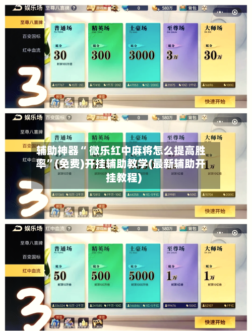 辅助神器“ 微乐红中麻将怎么提高胜率”(免费)开挂辅助教学(最新辅助开挂教程)-第3张图片