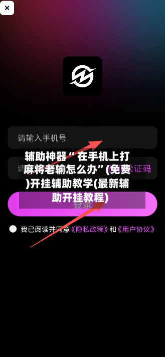 辅助神器“ 在手机上打麻将老输怎么办”(免费)开挂辅助教学(最新辅助开挂教程)