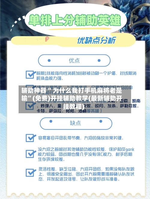 辅助神器“ 为什么我打手机麻将老是输”(免费)开挂辅助教学(最新辅助开挂教程)-第2张图片