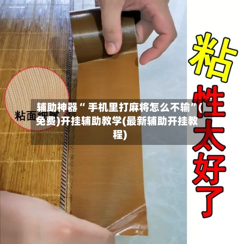 辅助神器“ 手机里打麻将怎么不输”(免费)开挂辅助教学(最新辅助开挂教程)-第2张图片