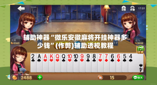 辅助神器“微乐安徽麻将开挂神器多少钱”(作弊)辅助透视教程