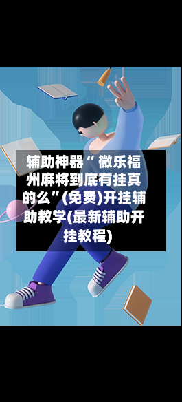 辅助神器“ 微乐福州麻将到底有挂真的么”(免费)开挂辅助教学(最新辅助开挂教程)-第2张图片