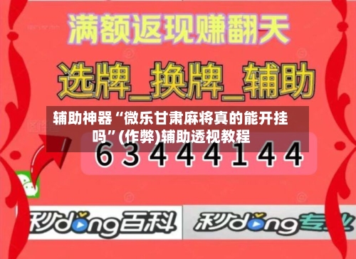 辅助神器“微乐甘肃麻将真的能开挂吗”(作弊)辅助透视教程-第3张图片
