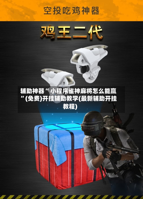 辅助神器“ 小程序雀神麻将怎么能赢”(免费)开挂辅助教学(最新辅助开挂教程)