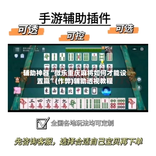 辅助神器“微乐重庆麻将如何才能设置赢	”(作弊)辅助透视教程-第3张图片