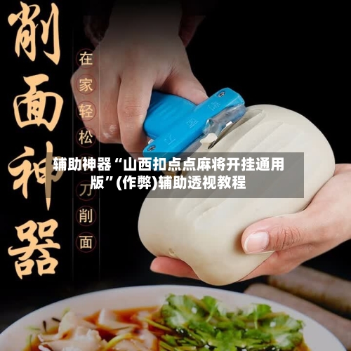 辅助神器“山西扣点点麻将开挂通用版”(作弊)辅助透视教程-第3张图片