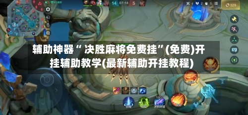 辅助神器“ 决胜麻将免费挂”(免费)开挂辅助教学(最新辅助开挂教程)-第3张图片