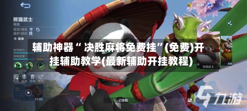 辅助神器“ 决胜麻将免费挂”(免费)开挂辅助教学(最新辅助开挂教程)-第2张图片