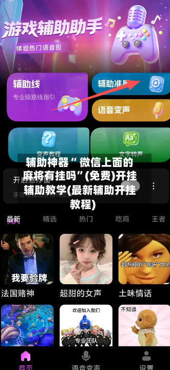 辅助神器“ 微信上面的麻将有挂吗”(免费)开挂辅助教学(最新辅助开挂教程)