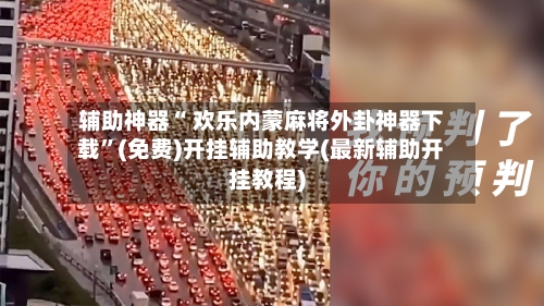 辅助神器“ 欢乐内蒙麻将外卦神器下载”(免费)开挂辅助教学(最新辅助开挂教程)-第2张图片