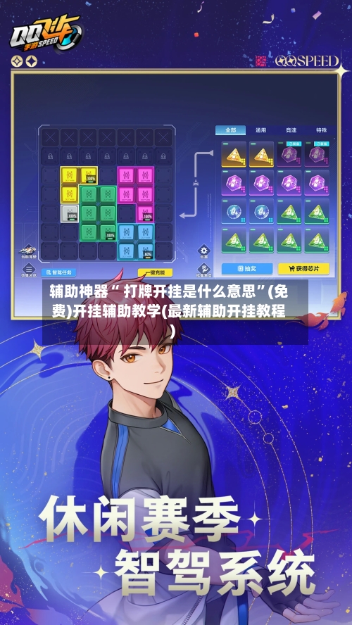 辅助神器“ 打牌开挂是什么意思	”(免费)开挂辅助教学(最新辅助开挂教程)-第2张图片
