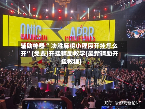 辅助神器“ 决胜麻将小程序开挂怎么开”(免费)开挂辅助教学(最新辅助开挂教程)-第2张图片