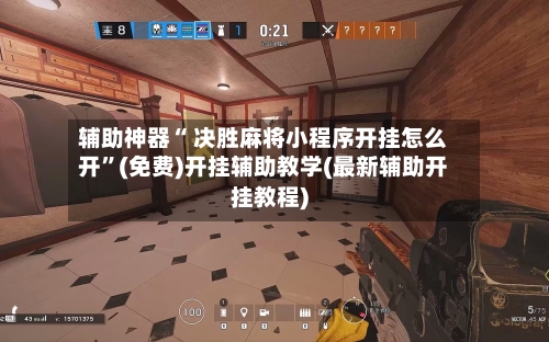 辅助神器“ 决胜麻将小程序开挂怎么开	”(免费)开挂辅助教学(最新辅助开挂教程)-第3张图片
