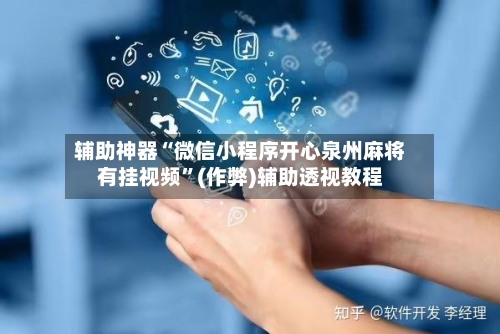 辅助神器“微信小程序开心泉州麻将有挂视频”(作弊)辅助透视教程-第3张图片
