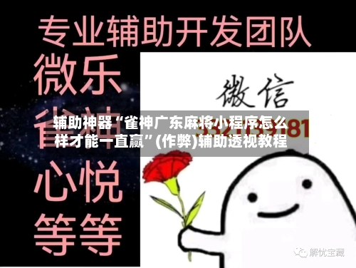 辅助神器“雀神广东麻将小程序怎么样才能一直赢”(作弊)辅助透视教程-第2张图片