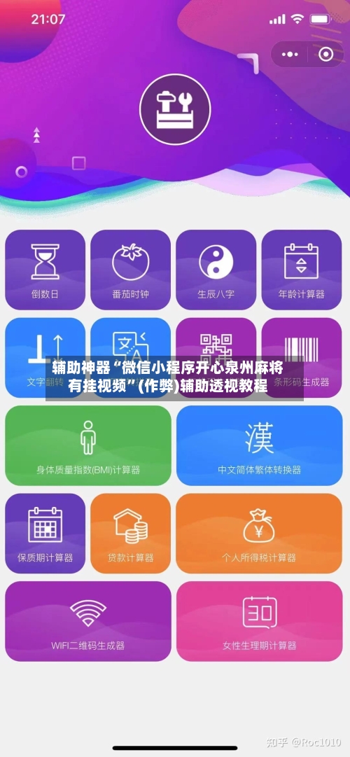 辅助神器“微信小程序开心泉州麻将有挂视频”(作弊)辅助透视教程-第2张图片