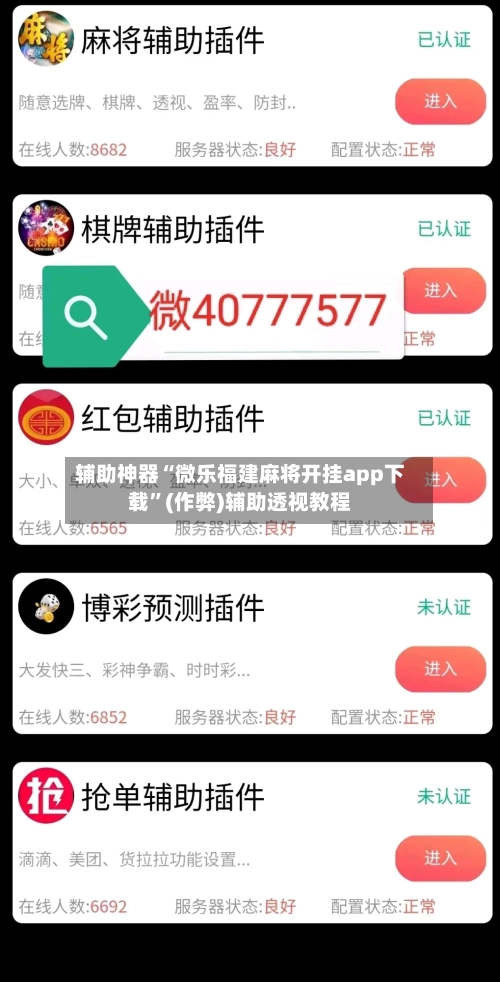 辅助神器“微乐福建麻将开挂app下载”(作弊)辅助透视教程