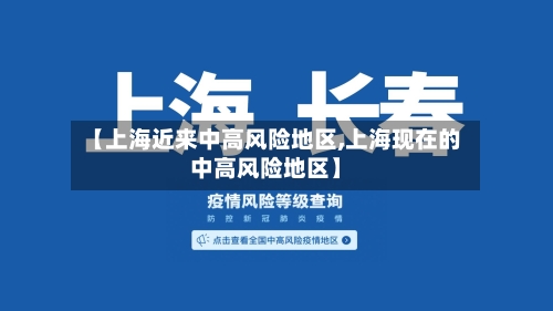 【上海近来中高风险地区,上海现在的中高风险地区】