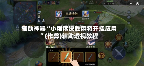 辅助神器“小程序决胜麻将开挂应用”(作弊)辅助透视教程