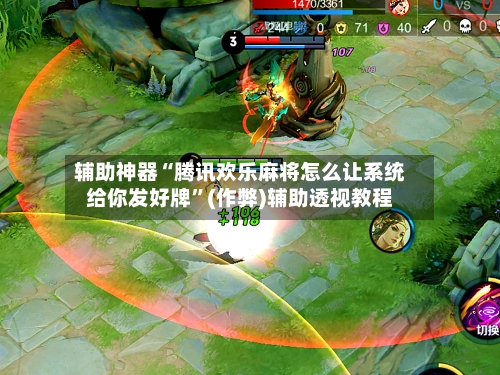 辅助神器“腾讯欢乐麻将怎么让系统给你发好牌	”(作弊)辅助透视教程-第3张图片