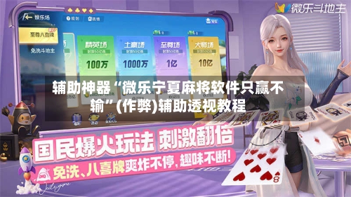 辅助神器“微乐宁夏麻将软件只赢不输”(作弊)辅助透视教程
