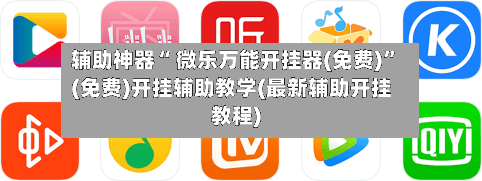辅助神器“ 微乐万能开挂器(免费)”(免费)开挂辅助教学(最新辅助开挂教程)-第2张图片