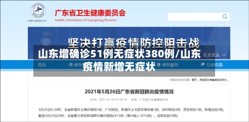 山东增确诊51例无症状380例/山东疫情新增无症状-第3张图片