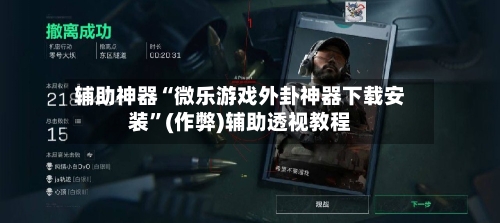 辅助神器“微乐游戏外卦神器下载安装”(作弊)辅助透视教程-第2张图片