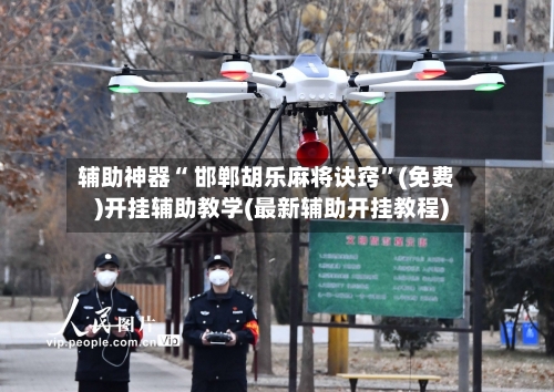 辅助神器“ 邯郸胡乐麻将诀窍”(免费)开挂辅助教学(最新辅助开挂教程)-第2张图片