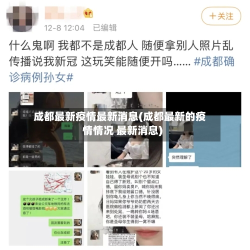 成都最新疫情最新消息(成都最新的疫情情况 最新消息)-第2张图片