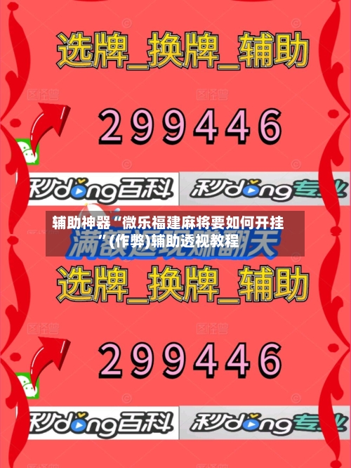 辅助神器“微乐福建麻将要如何开挂”(作弊)辅助透视教程