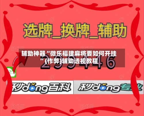 辅助神器“微乐福建麻将要如何开挂”(作弊)辅助透视教程-第3张图片