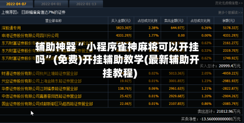 辅助神器“ 小程序雀神麻将可以开挂吗”(免费)开挂辅助教学(最新辅助开挂教程)-第2张图片