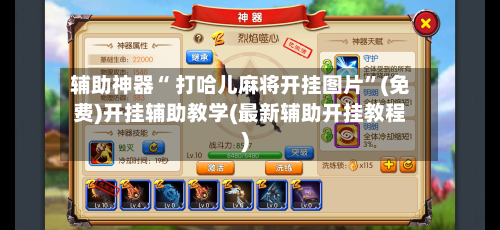 辅助神器“ 打哈儿麻将开挂图片”(免费)开挂辅助教学(最新辅助开挂教程)