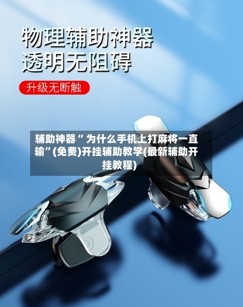 辅助神器“ 为什么手机上打麻将一直输”(免费)开挂辅助教学(最新辅助开挂教程)-第2张图片