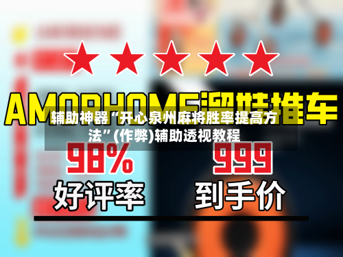 辅助神器“开心泉州麻将胜率提高方法”(作弊)辅助透视教程