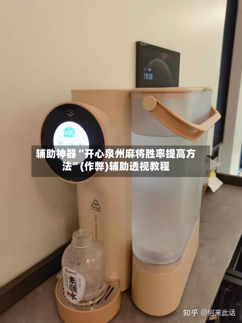 辅助神器“开心泉州麻将胜率提高方法”(作弊)辅助透视教程-第2张图片