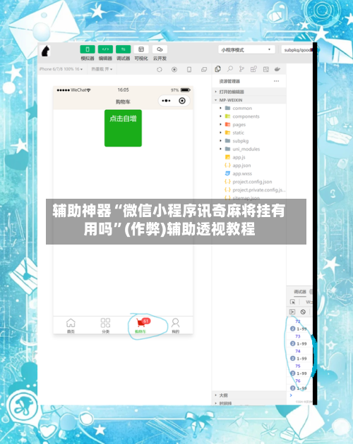 辅助神器“微信小程序讯奇麻将挂有用吗”(作弊)辅助透视教程-第2张图片