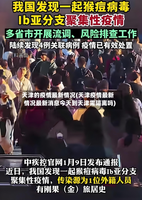 天津的疫情最新情况(天津疫情最新情况最新消息今天到天津需隔离吗)-第2张图片