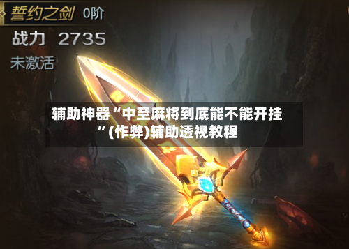 辅助神器“中至麻将到底能不能开挂	”(作弊)辅助透视教程-第1张图片