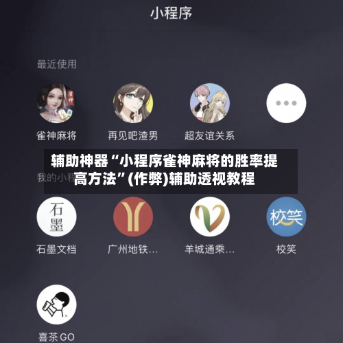 辅助神器“小程序雀神麻将的胜率提高方法”(作弊)辅助透视教程