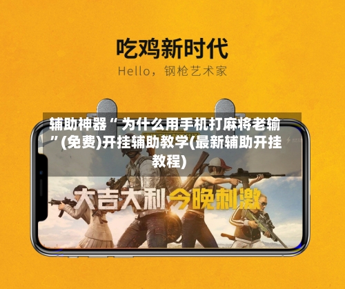 辅助神器“ 为什么用手机打麻将老输”(免费)开挂辅助教学(最新辅助开挂教程)