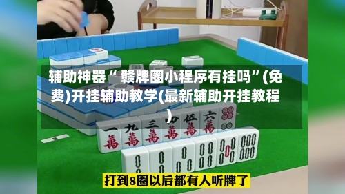 辅助神器“ 赣牌圈小程序有挂吗”(免费)开挂辅助教学(最新辅助开挂教程)-第3张图片