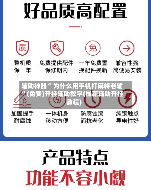 辅助神器“ 为什么用手机打麻将老输”(免费)开挂辅助教学(最新辅助开挂教程)-第2张图片