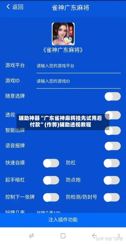 辅助神器“广东雀神麻将挂先试用后付款”(作弊)辅助透视教程-第2张图片