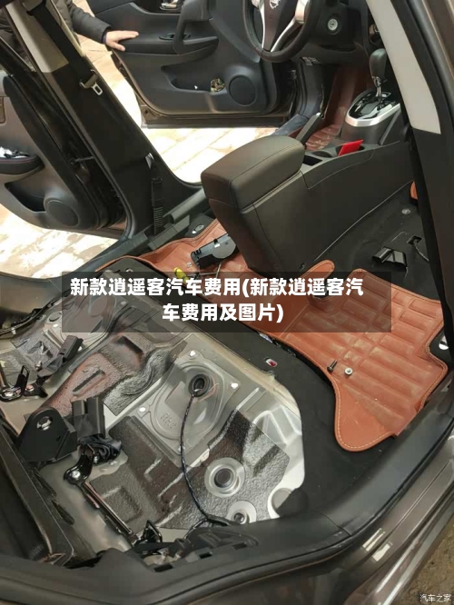 新款逍遥客汽车费用(新款逍遥客汽车费用及图片)-第3张图片