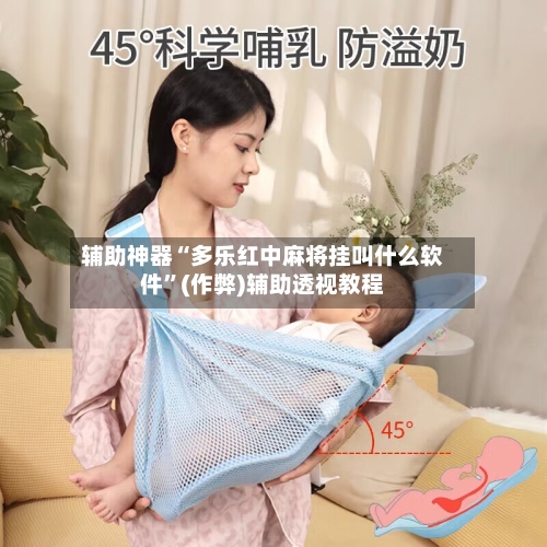 辅助神器“多乐红中麻将挂叫什么软件”(作弊)辅助透视教程