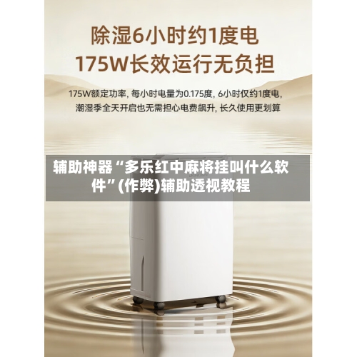 辅助神器“多乐红中麻将挂叫什么软件	”(作弊)辅助透视教程-第2张图片