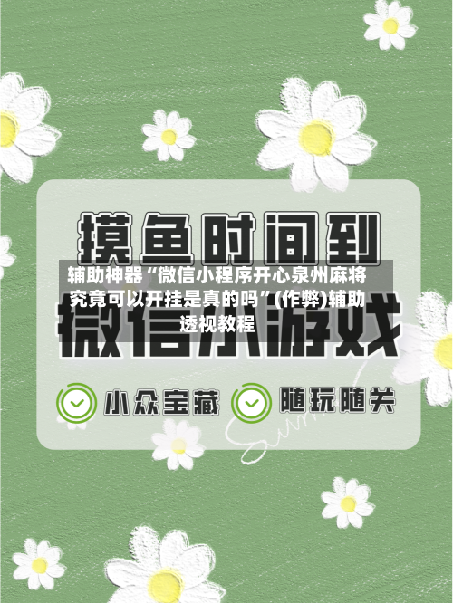 辅助神器“微信小程序开心泉州麻将究竟可以开挂是真的吗”(作弊)辅助透视教程